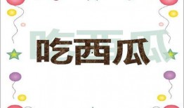 数学课吃瓜,趣味数学，轻松学习